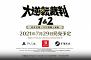 大逆転裁判、PS4/Switch/Steamで発売決定！