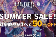【サマーセール】あの特大ボリュームが約3000円！？今ならガチャ10連たった1回分でFF14が全部遊べると話題にｗｗｗｗｗｗｗ