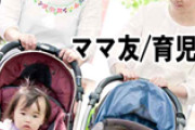 うちの子がおもちゃを床に叩きつけるのを「ダメだよ」と叱っていたら「叱るなんて可哀想。何でも駄目駄目じゃストレス溜まるよ」とママ友に諌められた