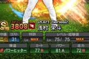 【プロスピA】浅村はミート↑守備↓か…S1とS2どっちが好き？