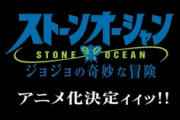 ジョジョ第6部『ストーンオーシャン』アニメ化決定！徐倫役はファイルーズあいさん！