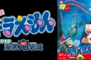 映画ドラえもんで１番の名作「海底鬼岩城」に決まる