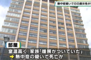 「暖房がついていた」　熱中症疑いで日光市の８８歳女性が死亡