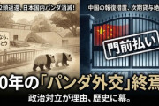 【速報】アホな記者「今後、日本にパンダを貸与する方針があるか」中国外務省「ノーコメント、主管部門に聞いてください」