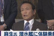 【はぁ？】麻生副総理、休日に潜水艦「うずしお」の潜水航行を体験 ⇒ 特定野党「自衛隊の私物化だ！」