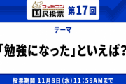 ファミコン国民投票第17回テーマ「勉強になった」といえば？