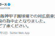 甲子園の阪神対広島戦は天候不良のため中止