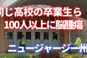 米コロニア高校の卒業生100人以上が脳腫瘍を発症、政府が調査へ