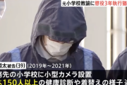 【速報】女児150人以上を盗撮し胸を触った教師「発達障害の影響を否定できない」→ 懲役3年執行猶予5年