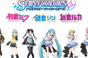 【朗報】シャニマスがボカロコラボ。1番人気の初音ミクさんと三峰結華さんが衣装をスワップ