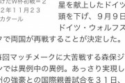 【悲報】ドイツ「はぁ～W杯でマグレ勝ちしたJAP、調子乗ってるしそろそろシメとくかw」←これｗｗｗｗｗｗｗｗｗ