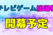 テレ朝『ゲーム総選挙』の71〜100位作品がこれ！！　1位がガチで予想できない