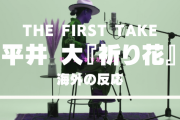 平井 大『祈り花 2020』の海外の反応が話題に「この曲最高すぎる…」