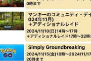【ポケモンGO】11月の伝説レイド予定がゴチャゴチャし過ぎ…コンセプトは？