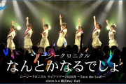 【動画】ロージークロニクル『なんとかなるでしょ』ハロ！ステ Live Edit.