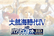 大海賊時代が復活！Switchで『大航海時代IV WPK HD』が5月20日に発売決定