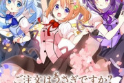 ごちうさ3期のタイトル『ご注文はうさぎですか？ BLOOM』は2020年10月に放送開始予定！