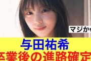 【乃木坂46】与田祐希卒業後の進路が確定した模様…#乃木坂46