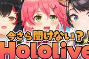 【ホロライブ】今さら聞けないホロライブ本当良い企画だったわ『ミオったってなに？』『ミオしゃの「しゃ」ってどこから』『初期ミオは何故ローラを目指してたのか』