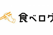 「評価点を不当に下げられた」『食べログ』に賠償金3840万円の支払い命令！独禁法違反認定