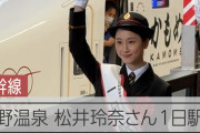 【アサ芸】西九州新幹線開業日にNHKが松井玲奈と長濱ねるとの扱いに格差を付けていた