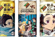 【朗報】『鬼滅の刃』コラボのダイドーブレンドコーヒー、発売3週間で5000万本突破しガチで「日本経済の柱」になる