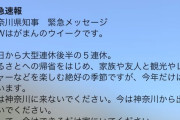 全神奈川県民に緊急です！！！黒岩知事からのメッセージを急いで確認してください！！！ #緊急速報！