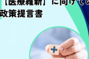 日本維新の会、医師と高齢者改革を切り込む