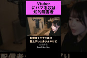 【悲報】たぬかな、また炎上「VTuber見てるやつって障害者しかおらん」