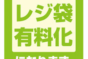 【悲報】政府「レジ袋有料化は『義務』ではなく、推奨しただけ！」
