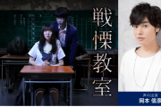 岡本信彦さんの声が耳元に…お化け屋敷アトラクション「戦慄教室」で夏の恐怖体験はいかが？