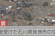 【動画アリ】珠洲市の被害状況、相当深刻な模様！！