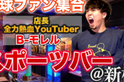 人気YouTuberB-モレル、野球バーの店長に！？東京新橋にて5月開業予定