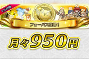 【FEH】フェーパスって結構買われてるんだな。今回のセルラン10位以内いきそうだな