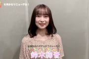【乃木坂46】鈴木絢音が可愛いすぎてやゔあ