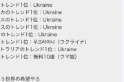 【悲報】世界中のSNSトレンドがウクライナ一色になる中、唯一見ている世界が違う先進国があるらしい