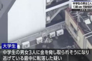 中学生が「美人局」目的で大学生を呼び出して脅迫　逃げようとした大学生がビルから転落死　強盗致死容疑で中学生2人を逮捕