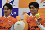 法政大同部屋&主将・副将コンビが新体制の清水で活躍へ…MF大畑凜生「若い選手が頑張らなきゃ」DF日高華杜「始動と同時に目の色を変えて」