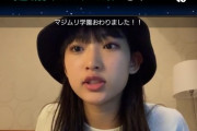 【悲報】AKB48歌田初夏さん、大学受験失敗
