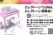 エレクトーンLUNAの演奏会が決定！！姫様が練習してた曲を生演奏で聞けるぞ！！（配信、アーカイブあり）※訂正あり