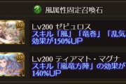 【グラブル】みんなもっと風のサポ石にゼピュロス置こう / 金剛はどこまで使うべきか、強力な石を引いた時即戦力にするために何個残すべきかの話