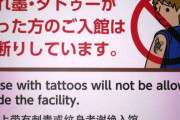 温泉「タトゥーはNG!」←これにイラストを無断使用してしまい、自らにデジタルタトゥーを刻んでしまうｗｗｗｗｗ