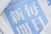 【ざまあｗｗｗｗ】毎日新聞リストラ第1弾で幹部67人が退職ｗｗｗｗｗｗｗｗｗｗｗｗｗｗｗｗｗ
