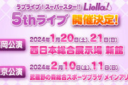 【悲報】Liella!5thライブの追加公演 マジでなさそう【ラブライブ！スーパースター!!】