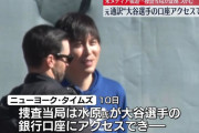 水原一平が開設を手伝った給与振込口座、大谷本人は3年間ログインなし