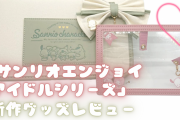 「サンリオエンジョイアイドルシリーズ」新作グッズレビュー！落ち着いた色合いが可愛い◎
