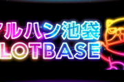 マルハン池袋SLOT BASEさん、4時26分に抽選打ち切り「始発前に…」