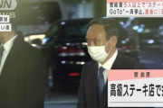ステーキ菅、国民に要請「あのさぁ…いい加減会合は控えろよ」