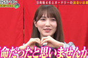 【日向坂46】加藤史帆「オードリーさんと出会ったのは運命だった」若林さん「運命かもね」【あちこちオードリー】