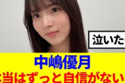 【櫻坂46】中嶋優月、選抜発表を受けて思いを語る…